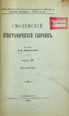 [Добровольский В.Н., автограф]. Добровольский В.Н. Смоленский этнографический сборник. [В 4 ч.]. Ч. 1–3. СПб.: Тип. Е. Евдокимова, 1891–1894.